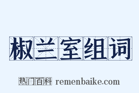 椒兰室组词是什么意思的图片